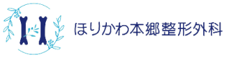 ほりかわ本郷整形外科クリニック